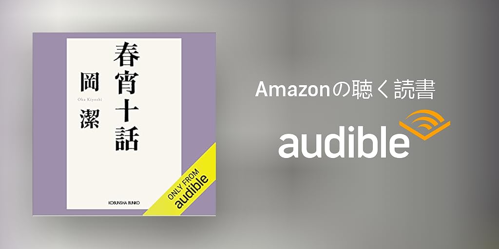 Audible版『春宵十話 』 | 岡 潔 | Audible.co.jp
